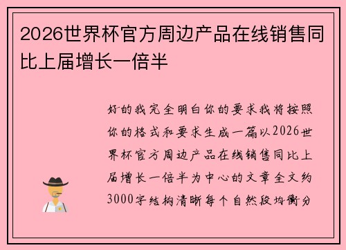 2026世界杯官方周边产品在线销售同比上届增长一倍半
