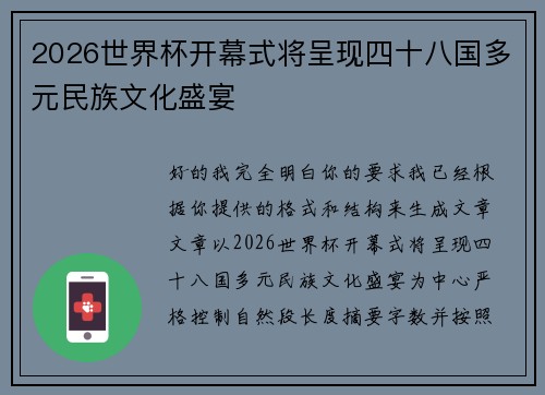 2026世界杯开幕式将呈现四十八国多元民族文化盛宴 2026世界杯开幕式将呈现四十八国多元民族文化盛宴
