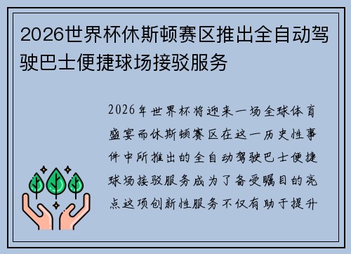 2026世界杯休斯顿赛区推出全自动驾驶巴士便捷球场接驳服务