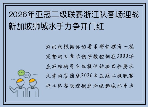 2026年亚冠二级联赛浙江队客场迎战新加坡狮城水手力争开门红 2026年亚冠二级联赛浙江队客场迎战新加坡狮城水手力争开门红