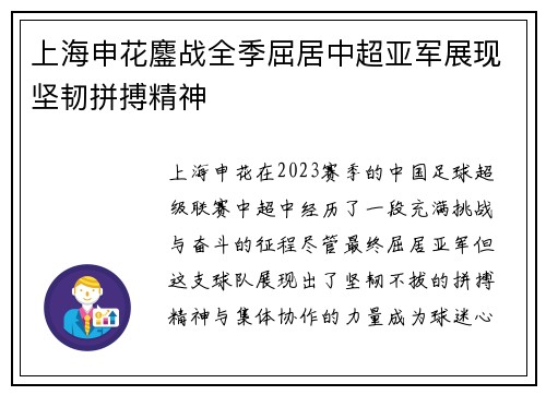 上海申花鏖战全季屈居中超亚军展现坚韧拼搏精神 上海申花鏖战全季屈居中超亚军展现坚韧拼搏精神