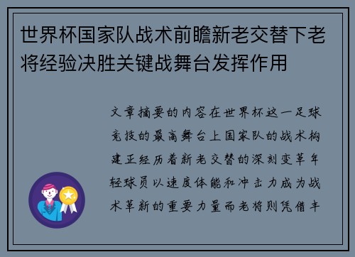 世界杯国家队战术前瞻新老交替下老将经验决胜关键战舞台发挥作用 世界杯国家队战术前瞻新老交替下老将经验决胜关键战舞台发挥作用