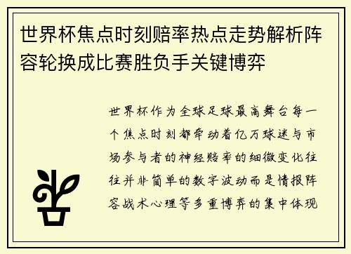 世界杯焦点时刻赔率热点走势解析阵容轮换成比赛胜负手关键博弈 世界杯焦点时刻赔率热点走势解析阵容轮换成比赛胜负手关键博弈
