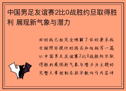 中国男足友谊赛2比0战胜约旦取得胜利 展现新气象与潜力 中国男足友谊赛2比0战胜约旦取得胜利 展现新气象与潜力