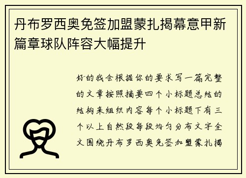 丹布罗西奥免签加盟蒙扎揭幕意甲新篇章球队阵容大幅提升 丹布罗西奥免签加盟蒙扎揭幕意甲新篇章球队阵容大幅提升