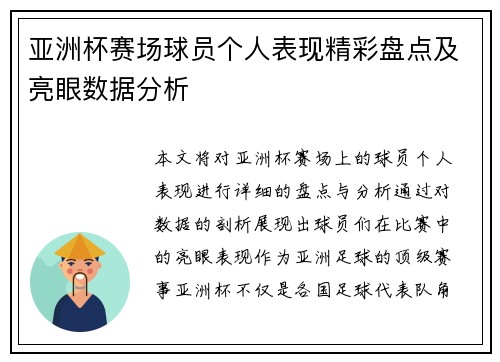亚洲杯赛场球员个人表现精彩盘点及亮眼数据分析