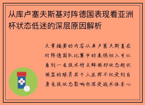 从库卢塞夫斯基对阵德国表现看亚洲杯状态低迷的深层原因解析 从库卢塞夫斯基对阵德国表现看亚洲杯状态低迷的深层原因解析