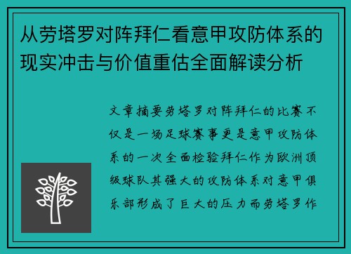 从劳塔罗对阵拜仁看意甲攻防体系的现实冲击与价值重估全面解读分析 从劳塔罗对阵拜仁看意甲攻防体系的现实冲击与价值重估全面解读分析