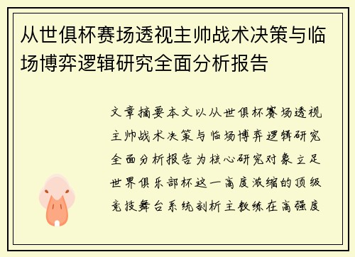 从世俱杯赛场透视主帅战术决策与临场博弈逻辑研究全面分析报告 从世俱杯赛场透视主帅战术决策与临场博弈逻辑研究全面分析报告
