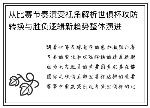 从比赛节奏演变视角解析世俱杯攻防转换与胜负逻辑新趋势整体演进 从比赛节奏演变视角解析世俱杯攻防转换与胜负逻辑新趋势整体演进