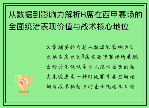 从数据到影响力解析B席在西甲赛场的全面统治表现价值与战术核心地位 从数据到影响力解析B席在西甲赛场的全面统治表现价值与战术核心地位