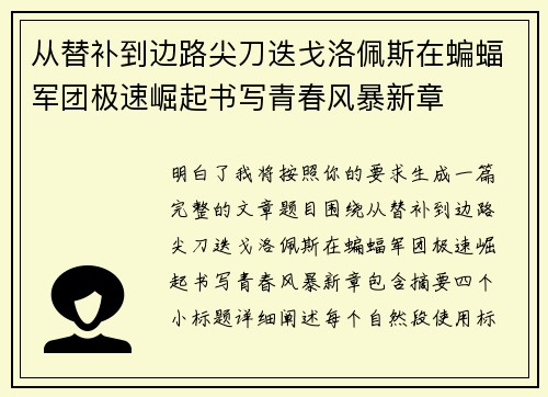从替补到边路尖刀迭戈洛佩斯在蝙蝠军团极速崛起书写青春风暴新章