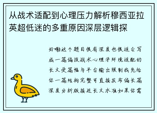 从战术适配到心理压力解析穆西亚拉英超低迷的多重原因深层逻辑探 从战术适配到心理压力解析穆西亚拉英超低迷的多重原因深层逻辑探