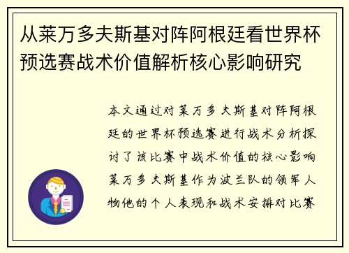 从莱万多夫斯基对阵阿根廷看世界杯预选赛战术价值解析核心影响研究 从莱万多夫斯基对阵阿根廷看世界杯预选赛战术价值解析核心影响研究