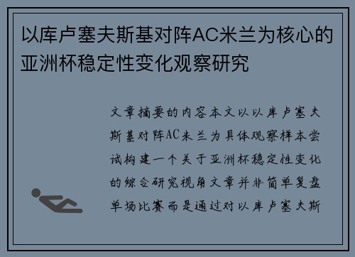 以库卢塞夫斯基对阵AC米兰为核心的亚洲杯稳定性变化观察研究 以库卢塞夫斯基对阵AC米兰为核心的亚洲杯稳定性变化观察研究