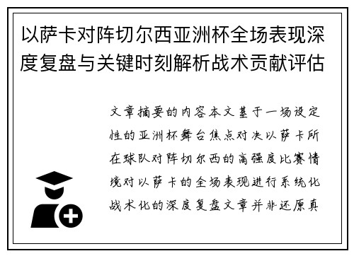 以萨卡对阵切尔西亚洲杯全场表现深度复盘与关键时刻解析战术贡献评估 以萨卡对阵切尔西亚洲杯全场表现深度复盘与关键时刻解析战术贡献评估
