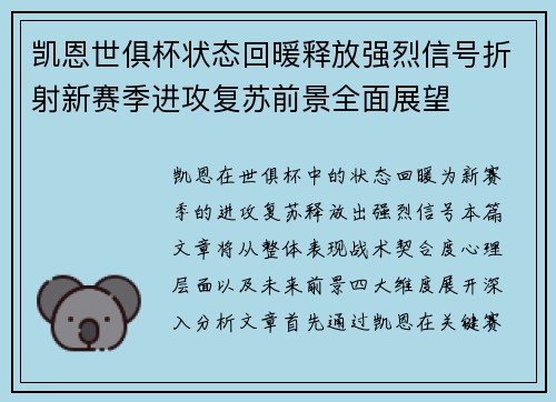 凯恩世俱杯状态回暖释放强烈信号折射新赛季进攻复苏前景全面展望 凯恩世俱杯状态回暖释放强烈信号折射新赛季进攻复苏前景全面展望