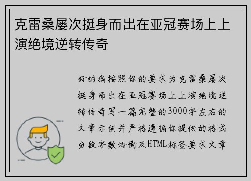 克雷桑屡次挺身而出在亚冠赛场上上演绝境逆转传奇 克雷桑屡次挺身而出在亚冠赛场上上演绝境逆转传奇