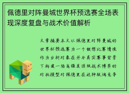佩德里对阵曼城世界杯预选赛全场表现深度复盘与战术价值解析 佩德里对阵曼城世界杯预选赛全场表现深度复盘与战术价值解析
