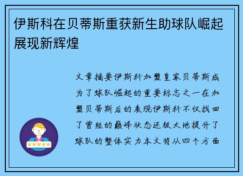 伊斯科在贝蒂斯重获新生助球队崛起展现新辉煌 伊斯科在贝蒂斯重获新生助球队崛起展现新辉煌