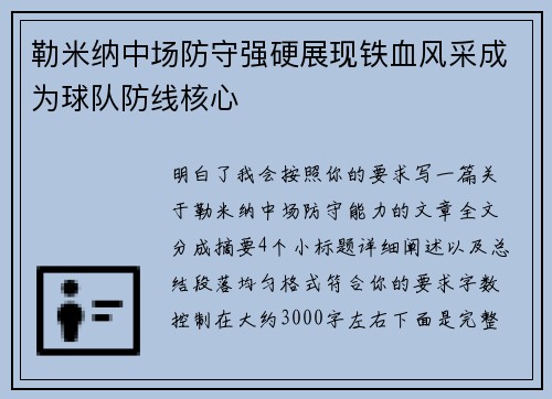 勒米纳中场防守强硬展现铁血风采成为球队防线核心 勒米纳中场防守强硬展现铁血风采成为球队防线核心