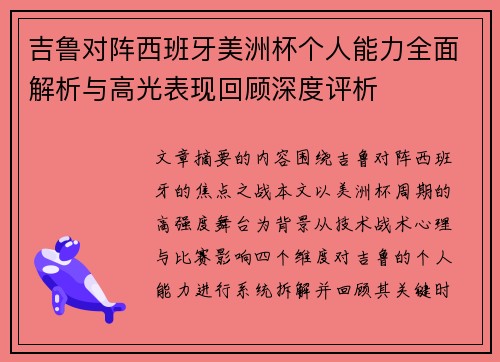 吉鲁对阵西班牙美洲杯个人能力全面解析与高光表现回顾深度评析 吉鲁对阵西班牙美洲杯个人能力全面解析与高光表现回顾深度评析