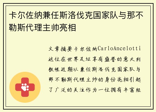 卡尔佐纳兼任斯洛伐克国家队与那不勒斯代理主帅亮相 卡尔佐纳兼任斯洛伐克国家队与那不勒斯代理主帅亮相