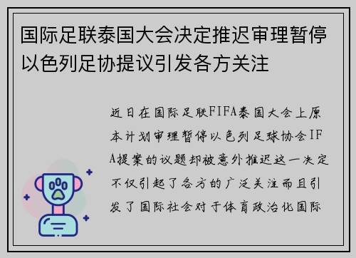 国际足联泰国大会决定推迟审理暂停以色列足协提议引发各方关注