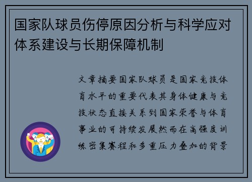 国家队球员伤停原因分析与科学应对体系建设与长期保障机制