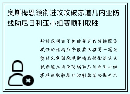 奥斯梅恩领衔进攻攻破赤道几内亚防线助尼日利亚小组赛顺利取胜 奥斯梅恩领衔进攻攻破赤道几内亚防线助尼日利亚小组赛顺利取胜