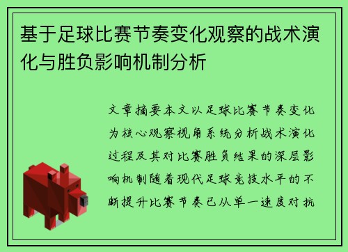 基于足球比赛节奏变化观察的战术演化与胜负影响机制分析 基于足球比赛节奏变化观察的战术演化与胜负影响机制分析