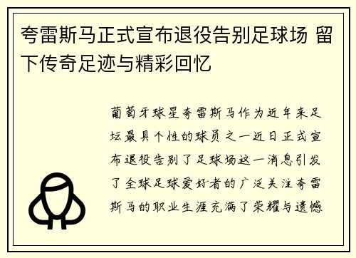 夸雷斯马正式宣布退役告别足球场 留下传奇足迹与精彩回忆 夸雷斯马正式宣布退役告别足球场 留下传奇足迹与精彩回忆