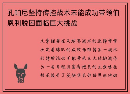孔帕尼坚持传控战术未能成功带领伯恩利脱困面临巨大挑战