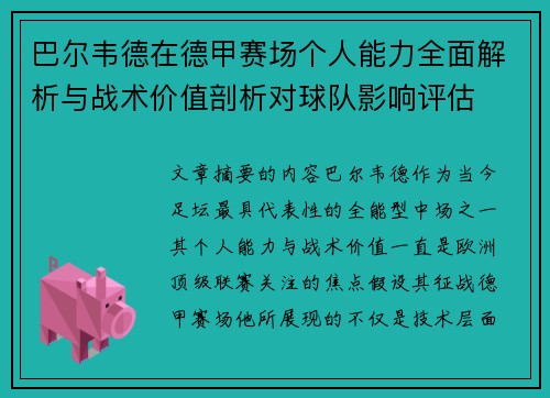 巴尔韦德在德甲赛场个人能力全面解析与战术价值剖析对球队影响评估