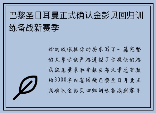 巴黎圣日耳曼正式确认金彭贝回归训练备战新赛季 巴黎圣日耳曼正式确认金彭贝回归训练备战新赛季
