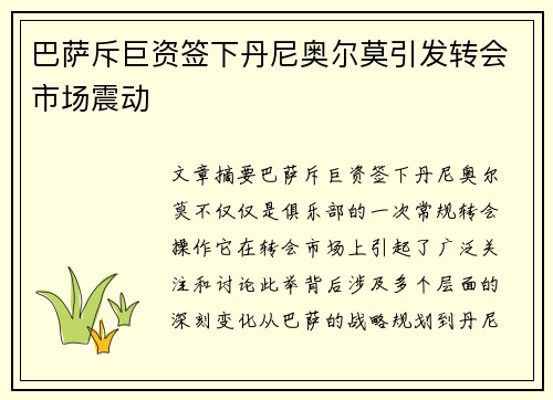 巴萨斥巨资签下丹尼奥尔莫引发转会市场震动 巴萨斥巨资签下丹尼奥尔莫引发转会市场震动