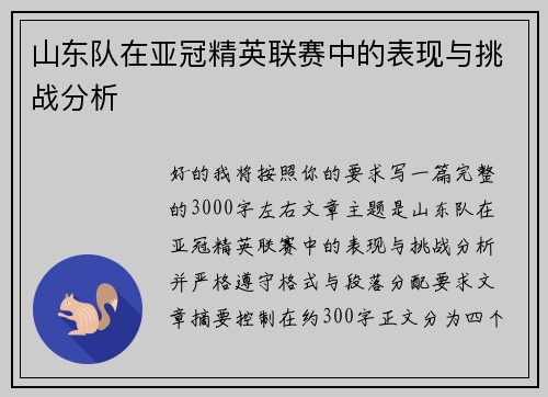 山东队在亚冠精英联赛中的表现与挑战分析 山东队在亚冠精英联赛中的表现与挑战分析