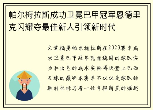 帕尔梅拉斯成功卫冕巴甲冠军恩德里克闪耀夺最佳新人引领新时代 帕尔梅拉斯成功卫冕巴甲冠军恩德里克闪耀夺最佳新人引领新时代
