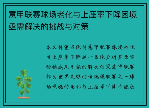 意甲联赛球场老化与上座率下降困境亟需解决的挑战与对策 意甲联赛球场老化与上座率下降困境亟需解决的挑战与对策