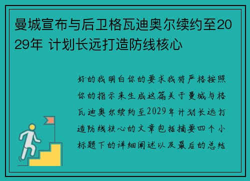 曼城宣布与后卫格瓦迪奥尔续约至2029年 计划长远打造防线核心 曼城宣布与后卫格瓦迪奥尔续约至2029年 计划长远打造防线核心