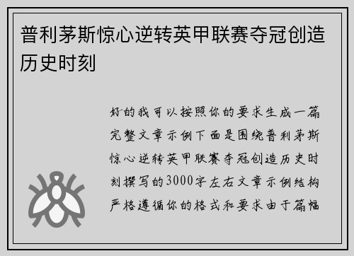 普利茅斯惊心逆转英甲联赛夺冠创造历史时刻 普利茅斯惊心逆转英甲联赛夺冠创造历史时刻