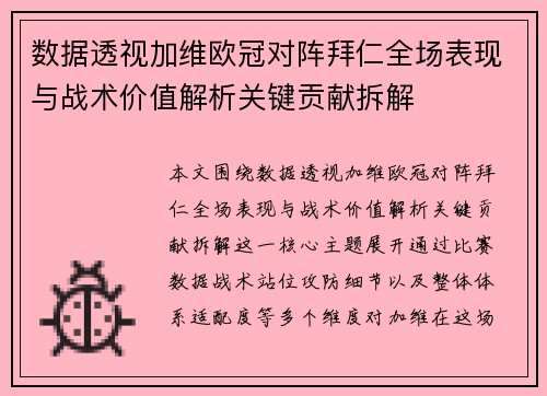数据透视加维欧冠对阵拜仁全场表现与战术价值解析关键贡献拆解