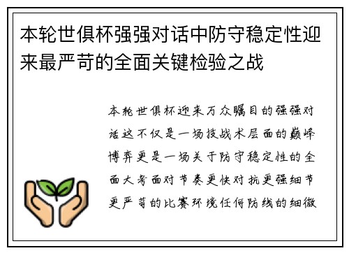 本轮世俱杯强强对话中防守稳定性迎来最严苛的全面关键检验之战 本轮世俱杯强强对话中防守稳定性迎来最严苛的全面关键检验之战