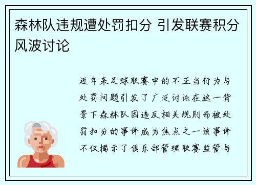 森林队违规遭处罚扣分 引发联赛积分风波讨论 森林队违规遭处罚扣分 引发联赛积分风波讨论