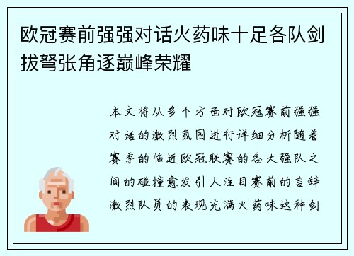 欧冠赛前强强对话火药味十足各队剑拔弩张角逐巅峰荣耀 欧冠赛前强强对话火药味十足各队剑拔弩张角逐巅峰荣耀