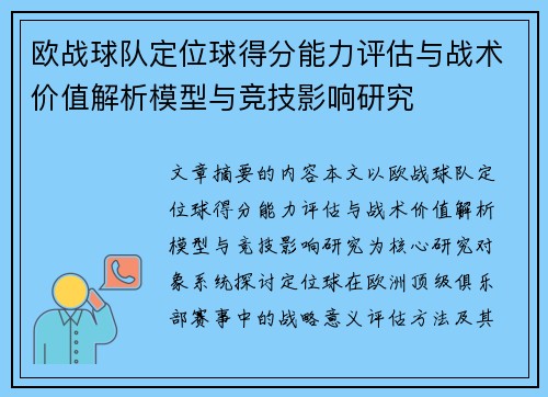 欧战球队定位球得分能力评估与战术价值解析模型与竞技影响研究