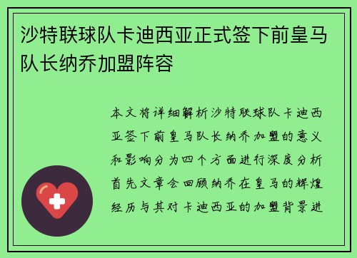 沙特联球队卡迪西亚正式签下前皇马队长纳乔加盟阵容 沙特联球队卡迪西亚正式签下前皇马队长纳乔加盟阵容