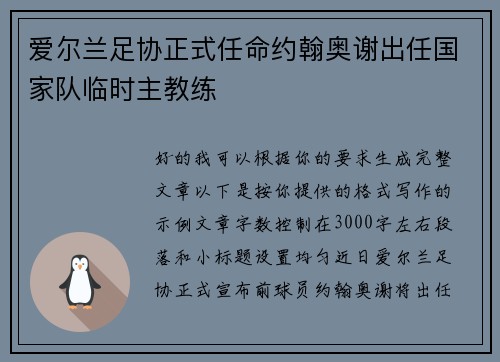 爱尔兰足协正式任命约翰奥谢出任国家队临时主教练 爱尔兰足协正式任命约翰奥谢出任国家队临时主教练