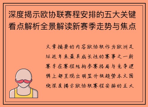 深度揭示欧协联赛程安排的五大关键看点解析全景解读新赛季走势与焦点 深度揭示欧协联赛程安排的五大关键看点解析全景解读新赛季走势与焦点