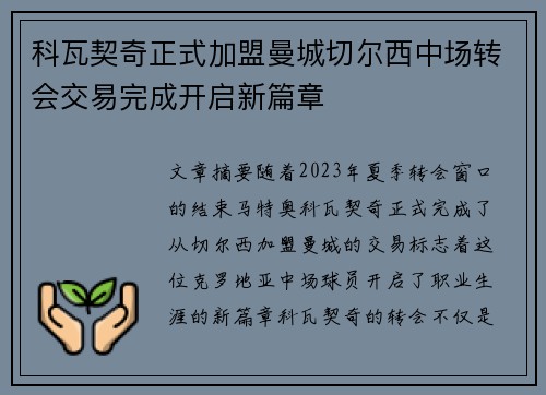 科瓦契奇正式加盟曼城切尔西中场转会交易完成开启新篇章